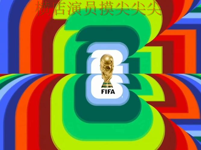 2026世界杯背景下的世界杯买球网站解析与高清直播直播解析