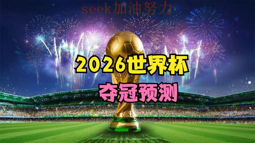 世界杯买球是否值得用靠谱吗?数据分析结果来了(2026世界杯) 世界杯买球是否值得用靠谱吗?数据分析结果来了(2026世界杯)